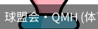 球盟会